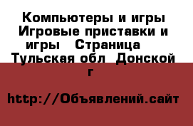 Компьютеры и игры Игровые приставки и игры - Страница 2 . Тульская обл.,Донской г.